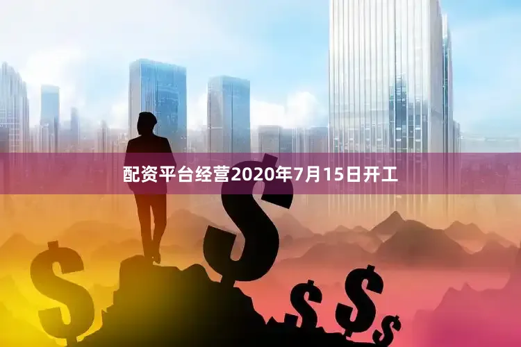 配资平台经营2020年7月15日开工