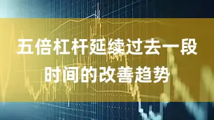 五倍杠杆延续过去一段时间的改善趋势