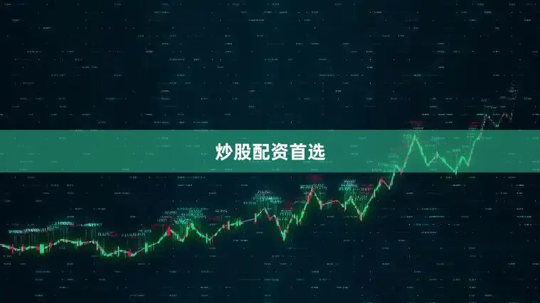 炒股配资首选