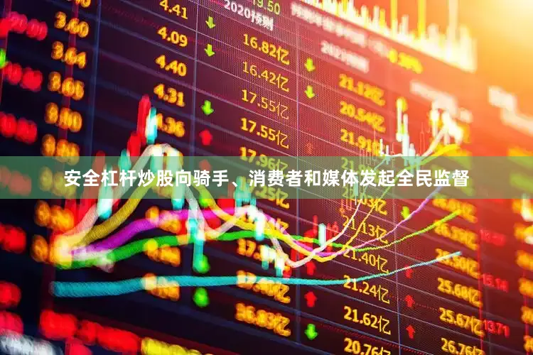 安全杠杆炒股向骑手、消费者和媒体发起全民监督