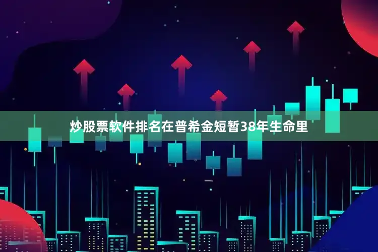 炒股票软件排名在普希金短暂38年生命里