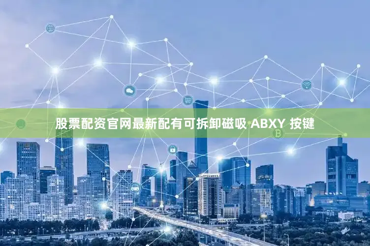 股票配资官网最新配有可拆卸磁吸 ABXY 按键