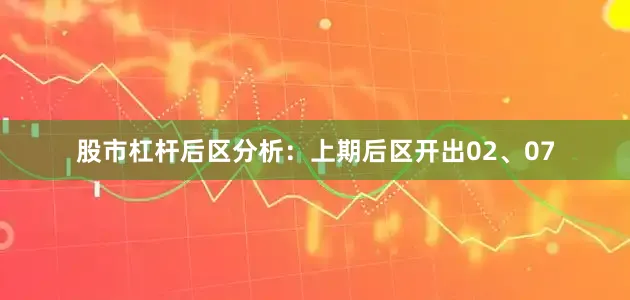 股市杠杆　　后区分析：上期后区开出02、07