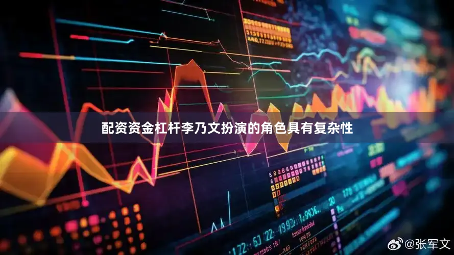 配资资金杠杆李乃文扮演的角色具有复杂性