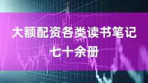 大额配资各类读书笔记七十余册