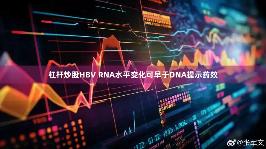 杠杆炒股HBV RNA水平变化可早于DNA提示药效