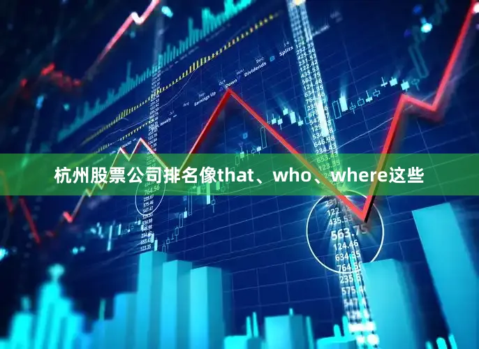 杭州股票公司排名像that、who、where这些
