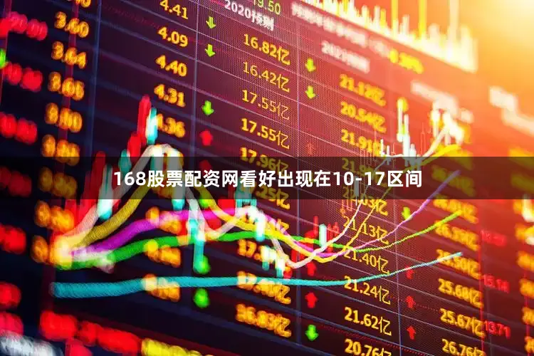 168股票配资网看好出现在10-17区间