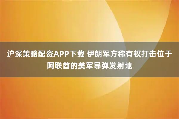 沪深策略配资APP下载 伊朗军方称有权打击位于阿联酋的美军导弹发射地