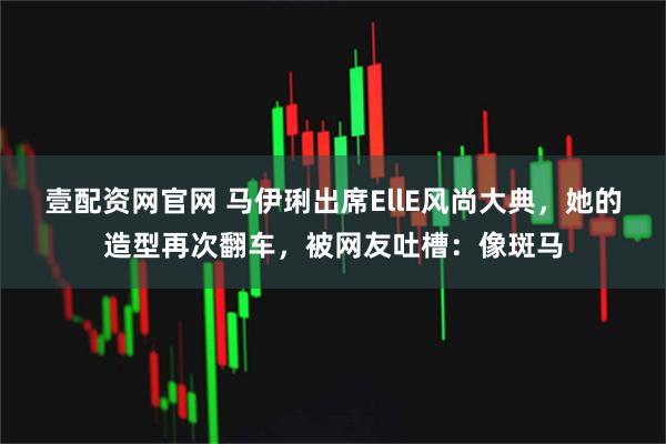 壹配资网官网 马伊琍出席EllE风尚大典，她的造型再次翻车，被网友吐槽：像斑马